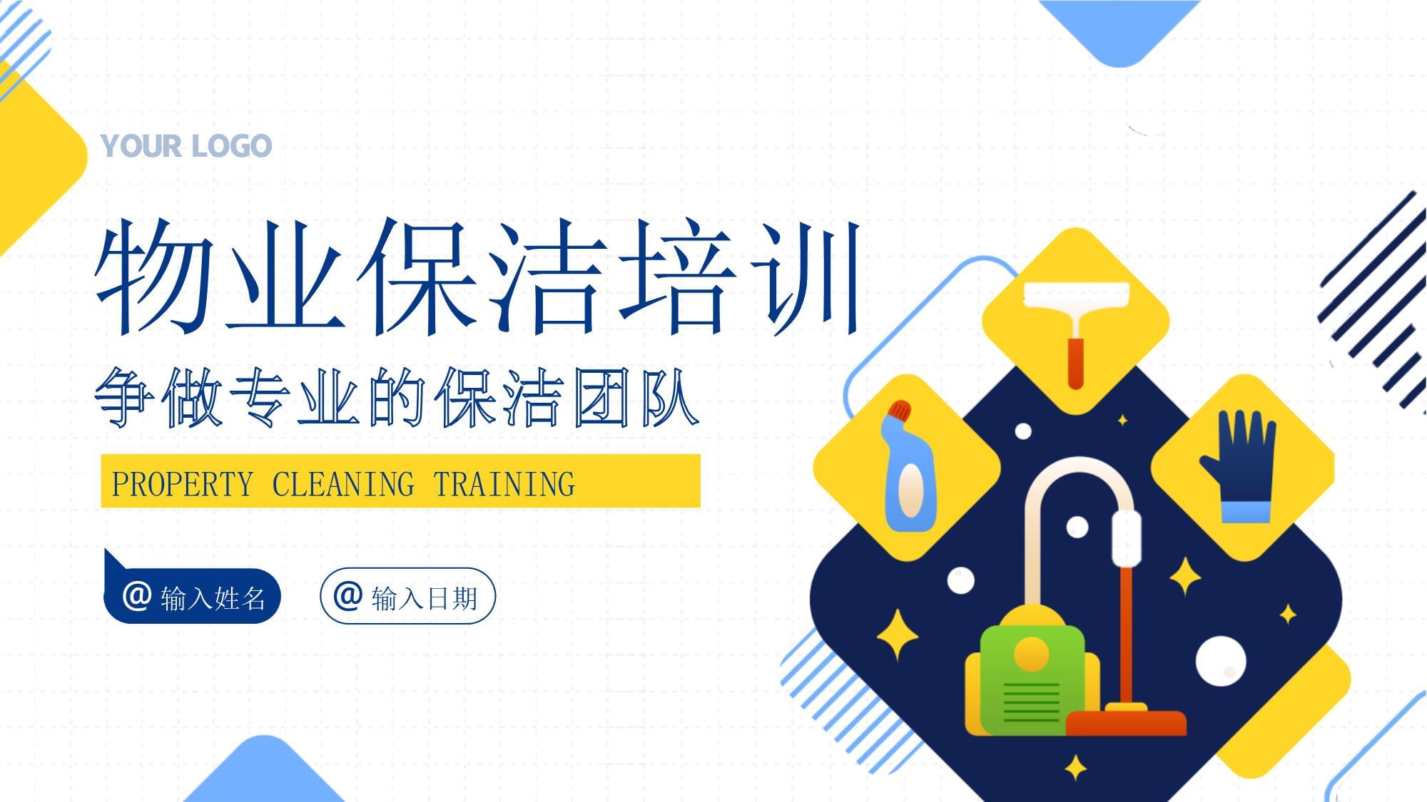 物業(yè)保潔服務(wù)禮儀專題知識培訓(xùn)課件